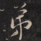 弟