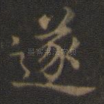 遂