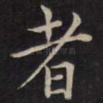 者