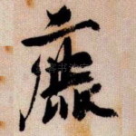 鹿