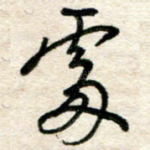 处