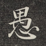 愚