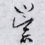崇