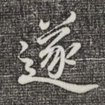 遂
