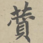 赞