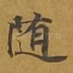 随