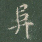 阜