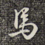 马