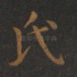 氏