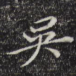 吴