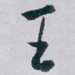 王