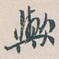 歟