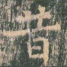 昔