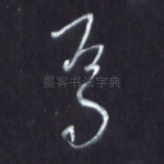 焉