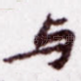 与