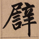 譬