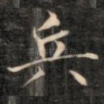 兵