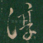 淳