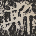 斯