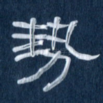势