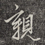 亲