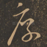 厚