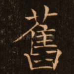 旧