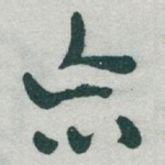 忘