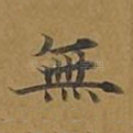 无