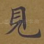 见