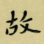 故