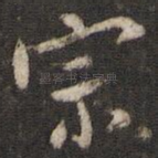 宗