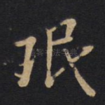 珉