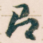 即
