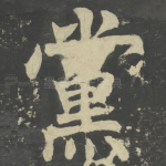 党
