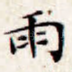 雨