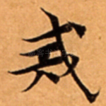 戒