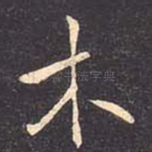 木
