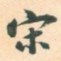 宋