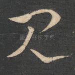 见