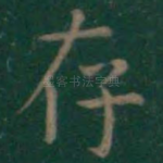存