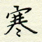 寒