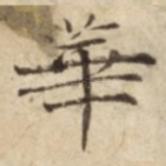 華