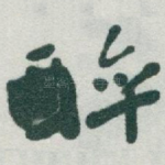 醉