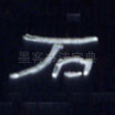 石