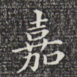 嘉