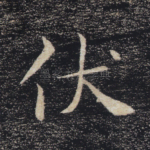 伏