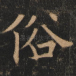 俗