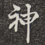 神