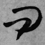 问